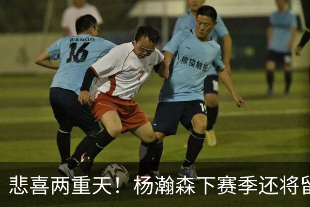 悲喜两重天！杨瀚森下赛季还将留在NBA，可前景还是一言难尽