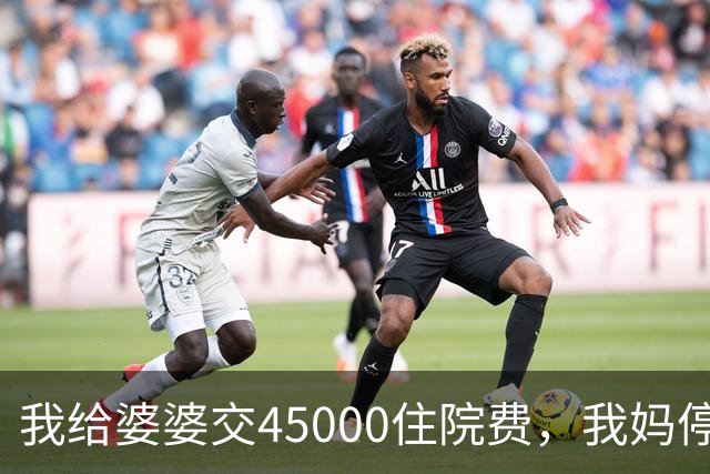 我给婆婆交45000住院费，我妈停掉我每月8000补贴，我没敢反驳