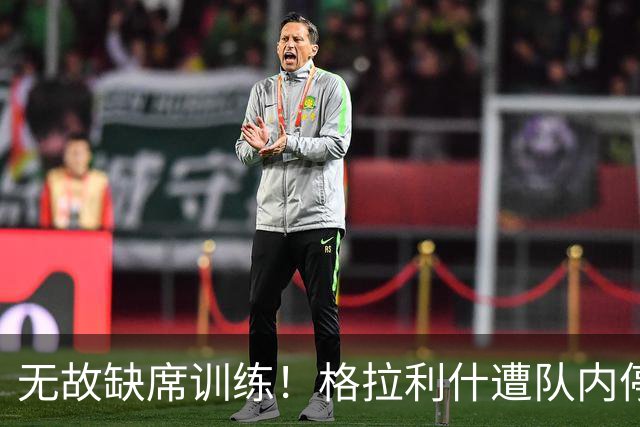 无故缺席训练！格拉利什遭队内停赛 本赛季6场0球0助攻