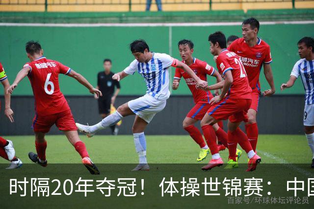 时隔20年夺冠！体操世锦赛：中国女团力压美国摘金直通洛奥