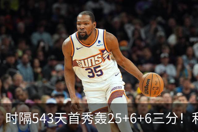 时隔543天首秀轰25+6+6三分！利拉德连秀超远三分 36岁仍定海神针