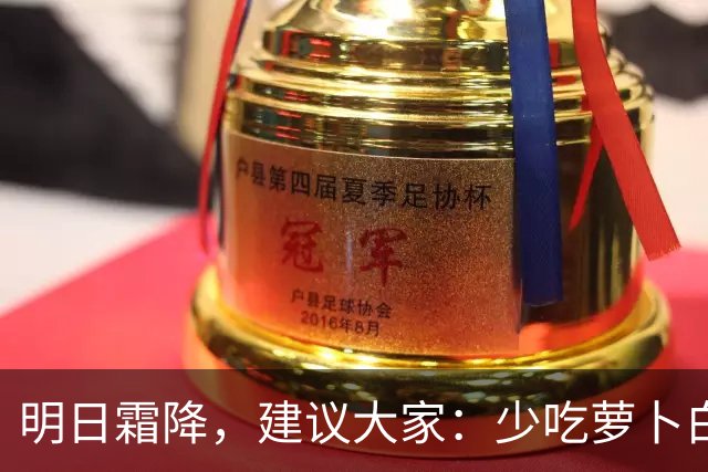 明日霜降，建议大家：少吃萝卜白菜，多吃4样，养足精力好过冬