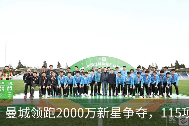 曼城领跑2000万新星争夺，115项指控成变数