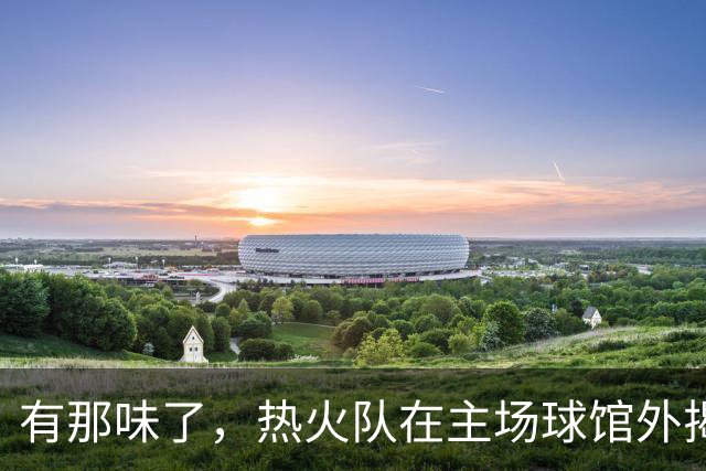 有那味了，热火队在主场球馆外揭幕全新改版的德怀恩·韦德雕像