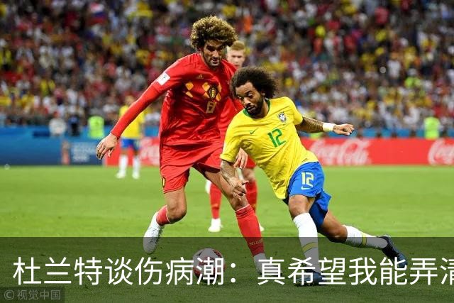 杜兰特谈伤病潮：真希望我能弄清楚这背后的科学原理