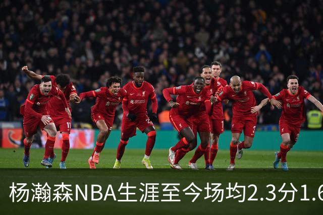 杨瀚森NBA生涯至今场均2.3分1.6板0.5助 本赛季出战1场得5分3篮板