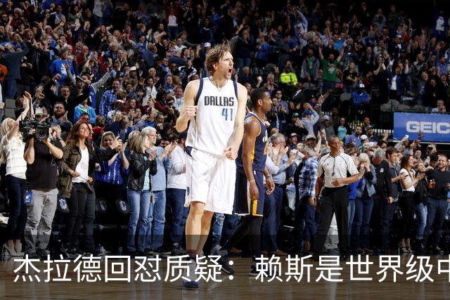 杰拉德回怼质疑：赖斯是世界级中场，那球是顶级进球