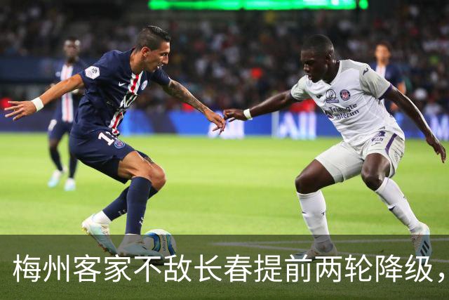 梅州客家不敌长春提前两轮降级，中超中甲赛场两年两连降