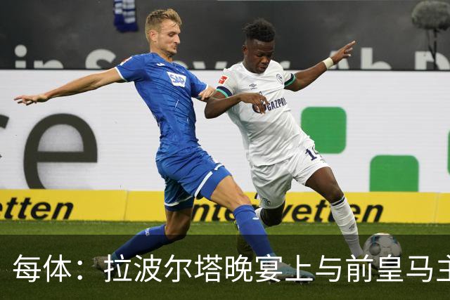 每体：拉波尔塔晚宴上与前皇马主席候选恩里克-里克尔梅同桌
