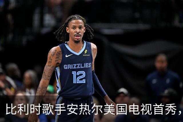比利时歌手安热尔美国电视首秀，卡罗琳·波拉切克"远程"助阵