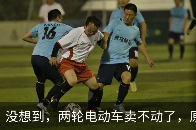 没想到，两轮电动车卖不动了，原来大家都在算这笔实在账？