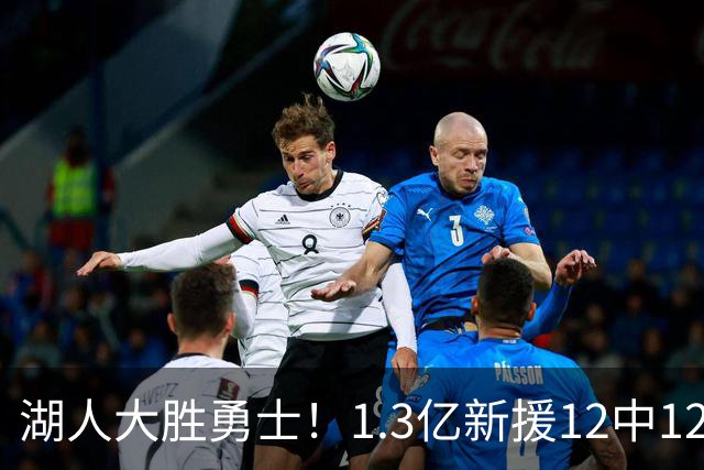 湖人大胜勇士！1.3亿新援12中12，东契奇点爆11号秀 里夫斯亮杀招