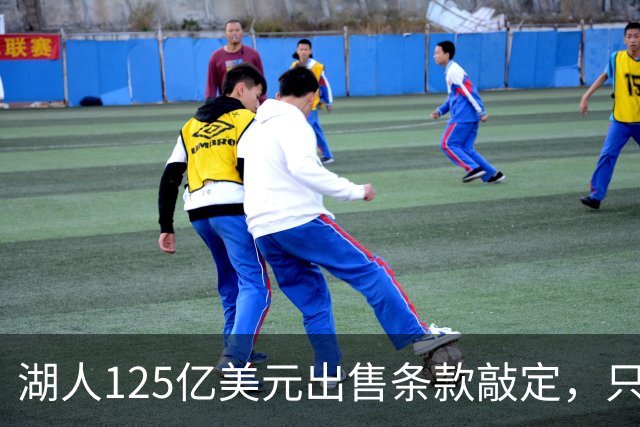 湖人125亿美元出售条款敲定，只待签字