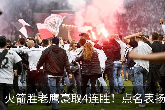 火箭胜老鹰豪取4连胜！点名表扬2人：双核51分+1人奇兵，乌帅开窍