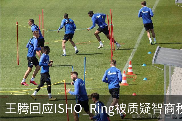 王腾回应ISHO Ring被质疑智商税：自己和团队承诺坚决不做智商税产品