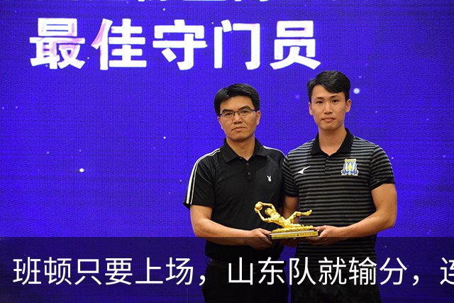 班顿只要上场，山东队就输分，连续3场副作用惹怒球迷：诈骗犯