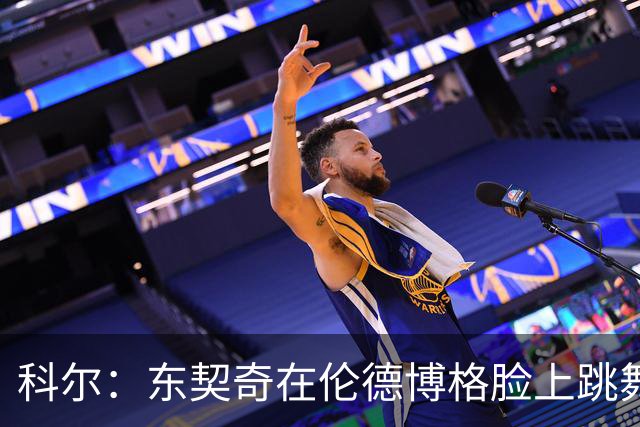 科尔：东契奇在伦德博格脸上跳舞，也该吃技犯