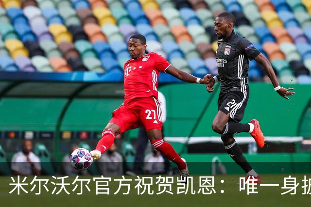 米尔沃尔官方祝贺凯恩：唯一身披过我们球衣赢得金球奖的球员
