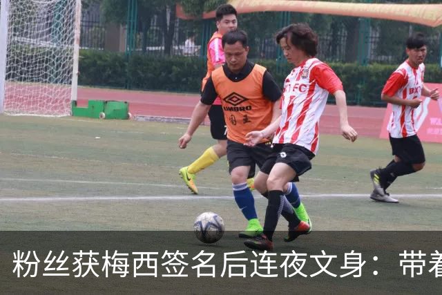 粉丝获梅西签名后连夜文身：带着梅西的签名死而无憾！