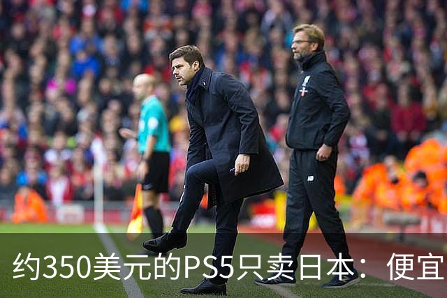 约350美元的PS5只卖日本：便宜背后是锁区锁语言