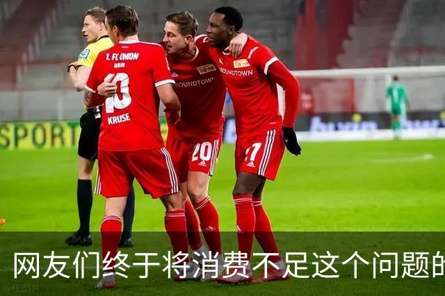 网友们终于将消费不足这个问题的真正原因给讲明白了