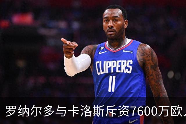 罗纳尔多与卡洛斯斥资7600万欧入股利梅拉国际，共谋重返巴甲