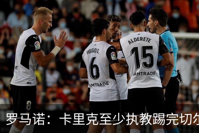 罗马诺：卡里克至少执教踢完切尔西 新帅候选人首选是埃迪·豪
