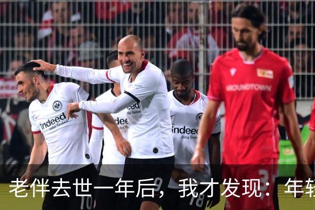 老伴去世一年后，我才发现：年轻时不能好好说话的夫妻，老了总有一个会后悔