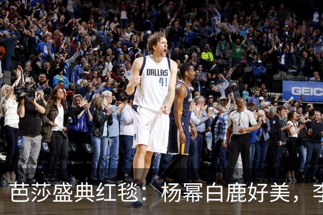 芭莎盛典红毯：杨幂白鹿好美，李庚希造型看不懂，罗晋脸变圆润