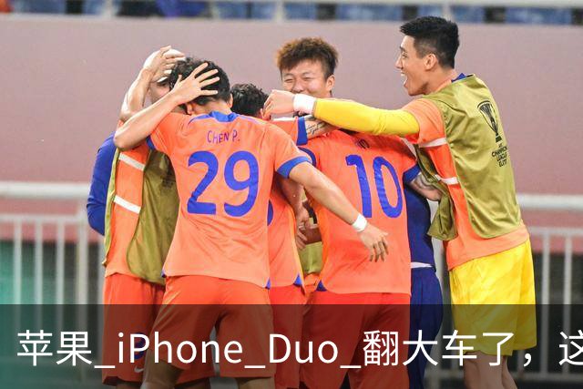苹果 iPhone Duo 翻大车了，这是去中国化的一次严重教训