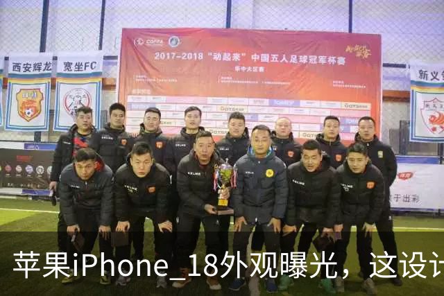 苹果iPhone 18外观曝光，这设计够离谱！