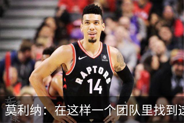 莫利纳：在这样一个团队里找到这么多阿根廷人很难，这太棒了