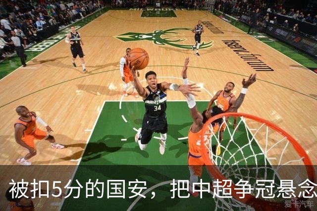 被扣5分的国安，把中超争冠悬念直接扣没了