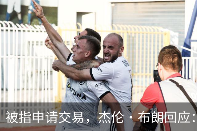 被指申请交易，杰伦·布朗回应：从未要求，也没下最后通牒