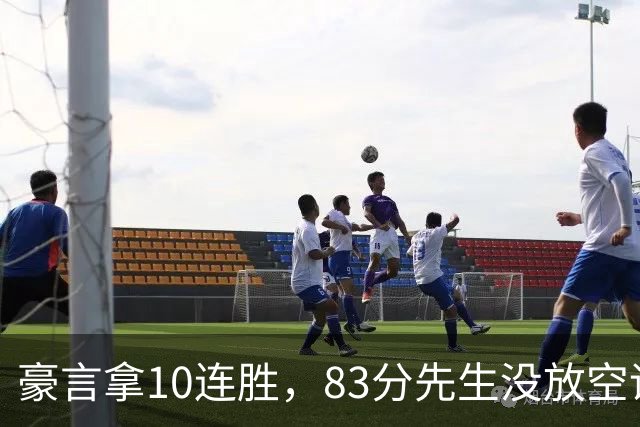 豪言拿10连胜，83分先生没放空话！字母哥31+18+10，克莱7三分反弹