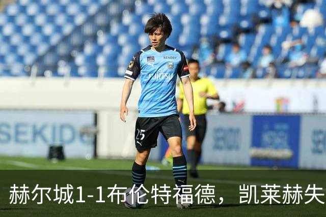 赫尔城1-1布伦特福德，凯莱赫失误送礼，瓦塔拉扳平