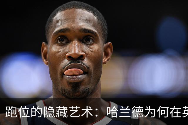 跑位的隐藏艺术：哈兰德为何在英超几乎不越位