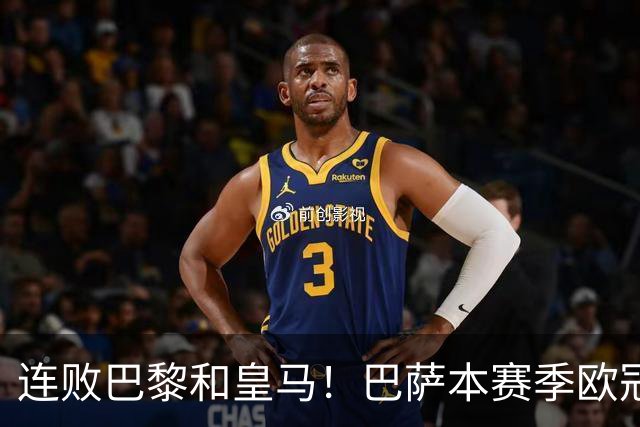连败巴黎和皇马！巴萨本赛季欧冠又无望了？下结论还为时尚早
