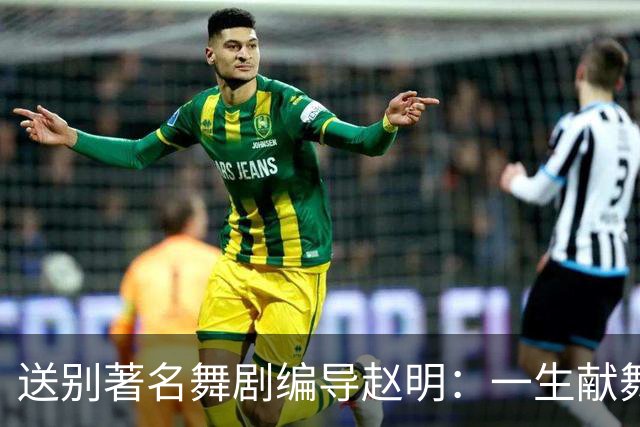 送别著名舞剧编导赵明：一生献舞台，留光在人间