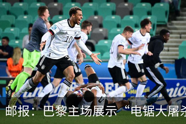 邮报：巴黎主场展示“电锯大屠杀”Tifo，巴萨对此不满已举报
