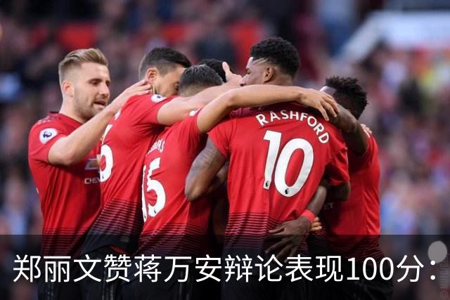郑丽文赞蒋万安辩论表现100分：海水退了，才知道谁没穿裤子