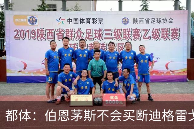 都体：伯恩茅斯不会买断迪格雷戈里奥，尤文已经为他谋划后续出路