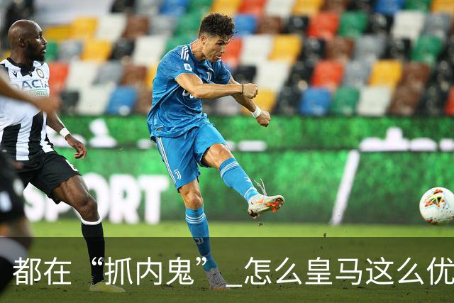 都在“抓内鬼” 怎么皇马这么优美 曼联就那么颓废？