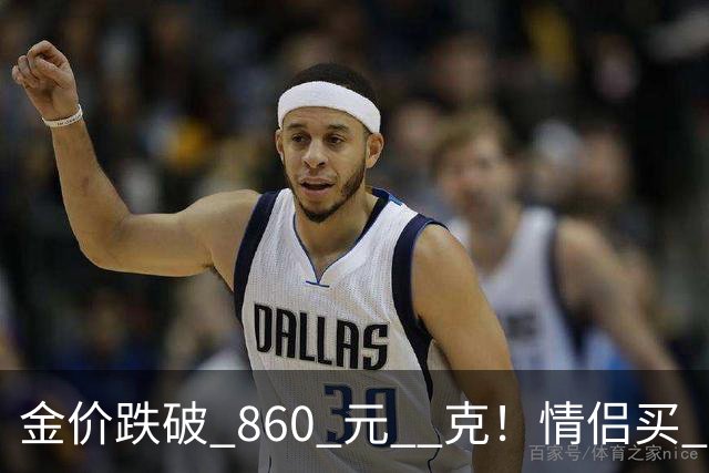 金价跌破 860 元 / 克！情侣买 83 克结婚五金，午饭过后带亲属再扫 300 克黄金