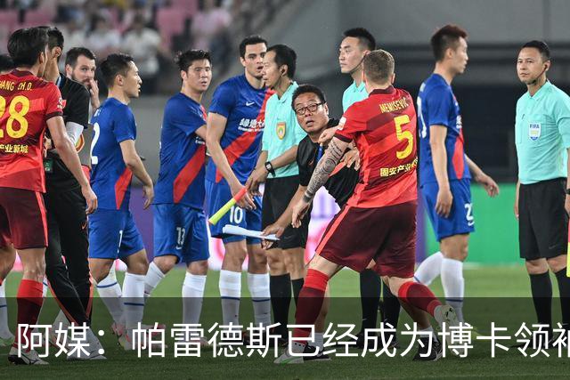 阿媒：帕雷德斯已经成为博卡领袖，距离传奇殿堂仅一步之遥