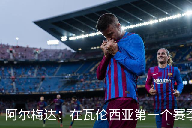 阿尔梅达：在瓦伦西亚第一个赛季巴萨想要我，但俱乐部不放人
