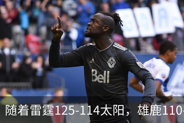 随着雷霆125-114太阳，雄鹿110-102步行者，NBA最新积分榜出炉