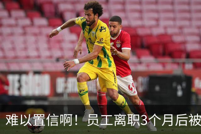 难以置信啊！员工离职3个月后被追偿17.1万，广东一设计院秋后算账，相关通知书曝光