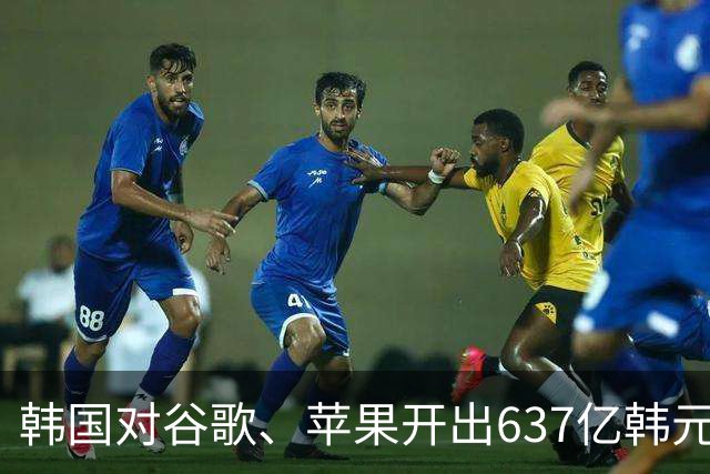 韩国对谷歌、苹果开出637亿韩元罚单