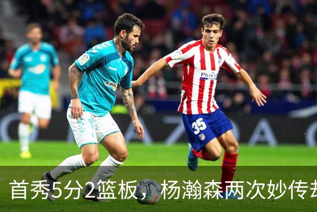 首秀5分2篮板，杨瀚森两次妙传却无人接应
